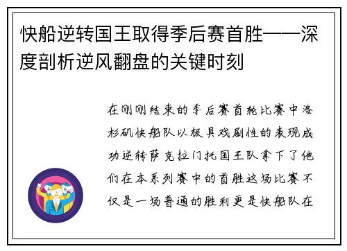 快船逆转国王取得季后赛首胜——深度剖析逆风翻盘的关键时刻