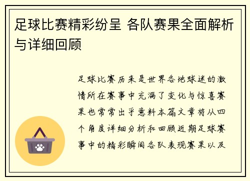 足球比赛精彩纷呈 各队赛果全面解析与详细回顾